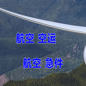 北京首都航空快运快递-选东方航空和上海航空