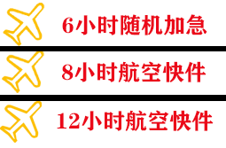 北京首都航空快运快递公司,专业空运当天件